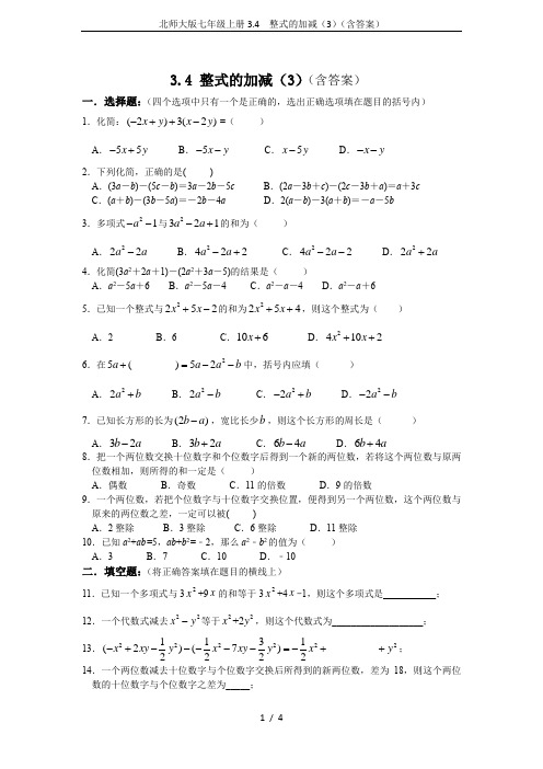 北师大版七年级上册3.4  整式的加减(3)(含答案)