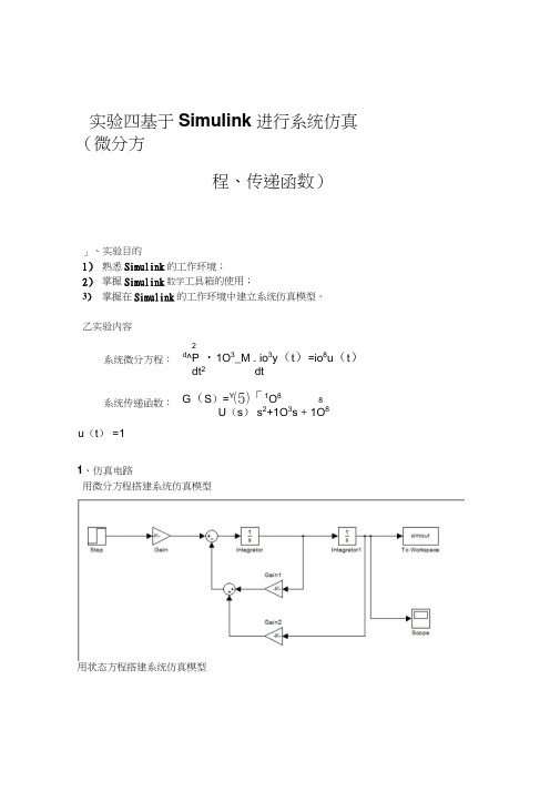 实验四基于Simulink进行系统仿真微分方程传递函数