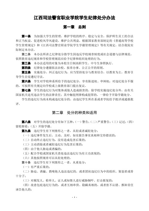 江西司法警官职业学院学生纪律处分办法