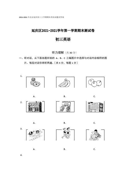 年北京延庆初三上学期期末英语试题及答案