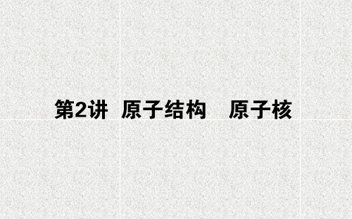 高考物理课件 第十二章 波粒二象性 原子结构和原子核 12.2 原子结构 原子核课件
