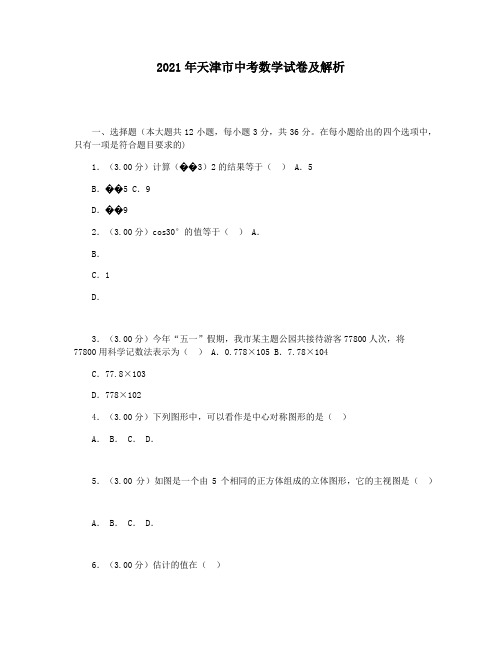 2021年天津市中考数学试卷及解析