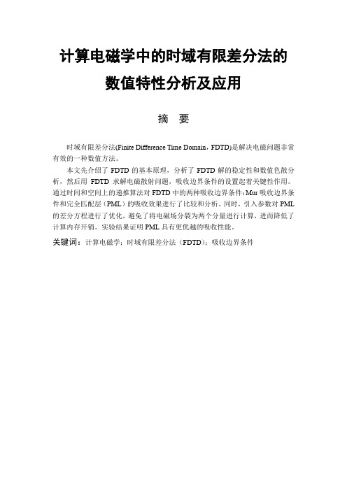 计算电磁学中的时域有限差分法的数值特性分析及应用