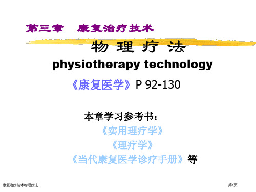 康复治疗技术物理疗法