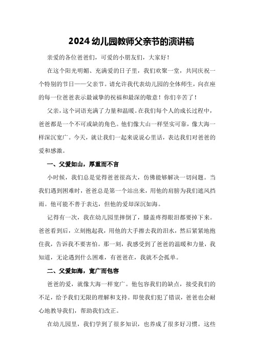2024幼儿园教师父亲节的演讲稿