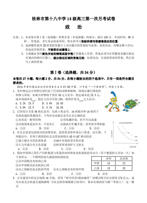 广西桂林市第十八中学2017届高三上学期第一次月考政治试卷(含答案)