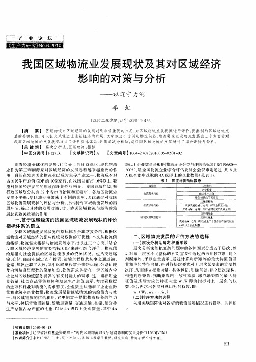 我国区域物流业发展现状及其对区域经济影响的对策与分析——以辽宁为例