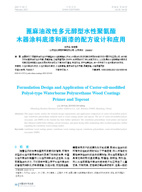 蓖麻油改性多元醇型水性聚氨酯木器涂料底漆和面漆的配方设计和应用