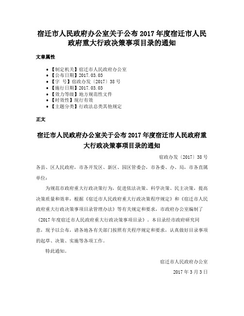 宿迁市人民政府办公室关于公布2017年度宿迁市人民政府重大行政决策事项目录的通知