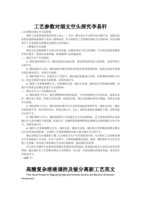 工艺参数对烟支空头探究李易轩