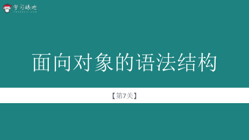 学习猿地_Java_07_Java面向对象的语法结构