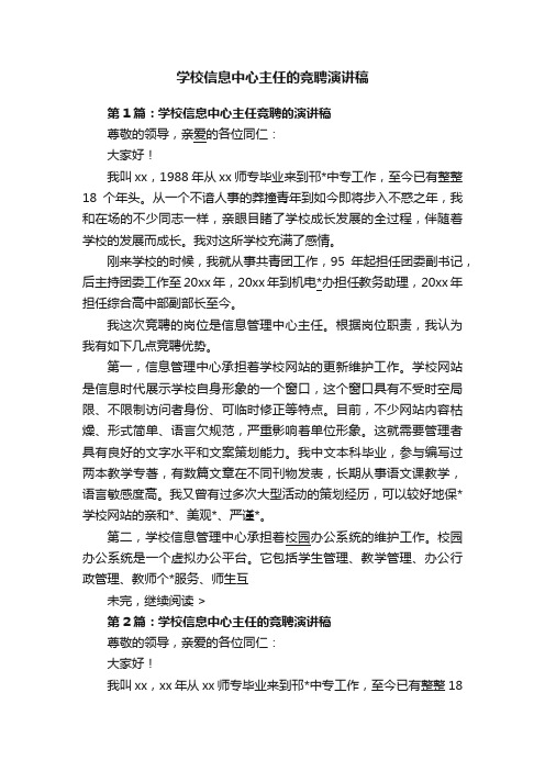 学校信息中心主任的竞聘演讲稿