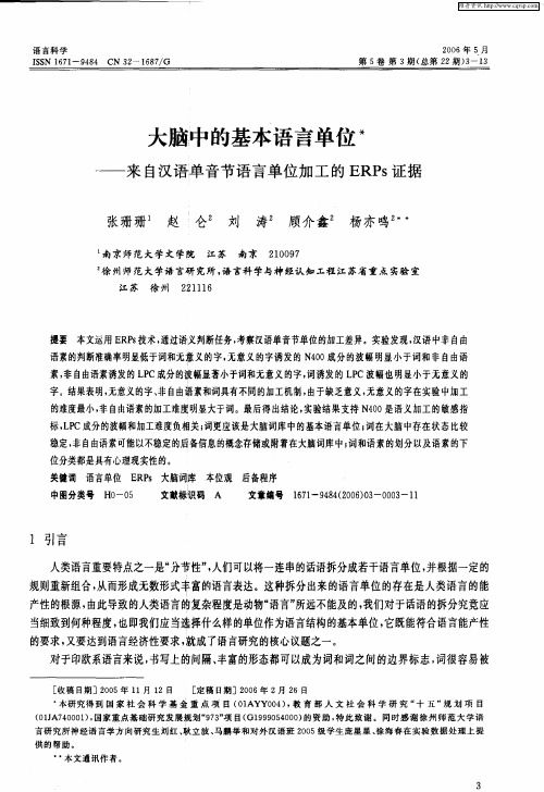 大脑中的基本语言单位——来自汉语单音节语言单位加工的ERPs证据
