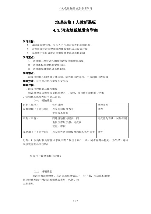 地理：4.3《河流地貌的发育》优秀教案(新人教必修1)