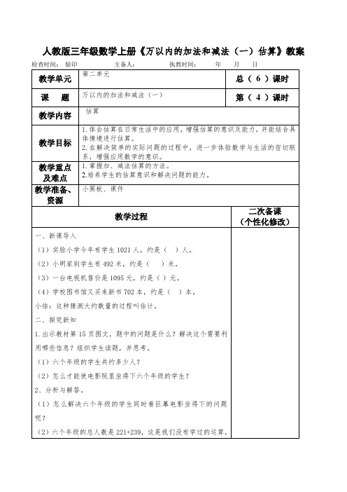 人教版三年级数学上册《万以内的加法和减法(一)估算》教案(教学设计)