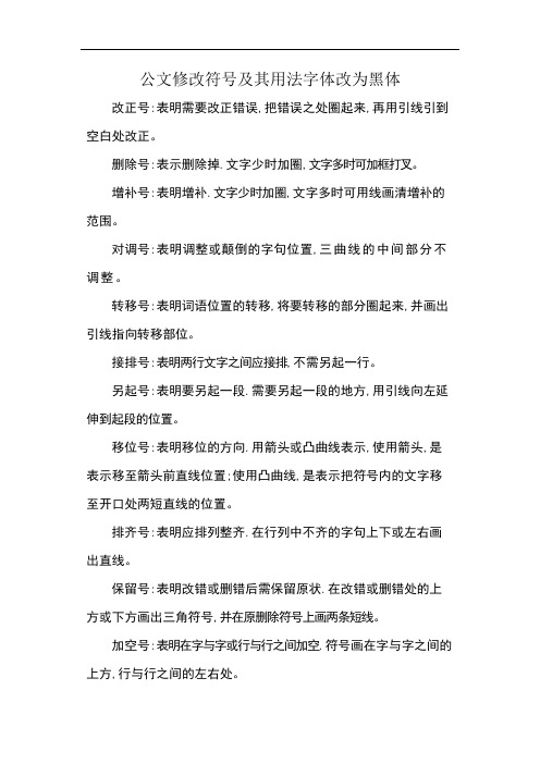 公文修改符号及其用法字体改为黑体