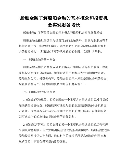 船舶金融了解船舶金融的基本概念和投资机会实现财务增长