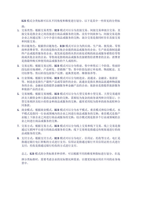 b2b模式分类标准