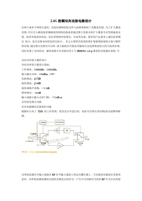 2.4G射频双向功放电路设计