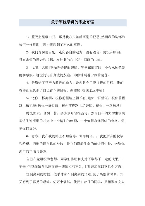 关于军校学员的毕业寄语