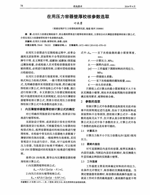 在用压力容器壁厚校核参数选取