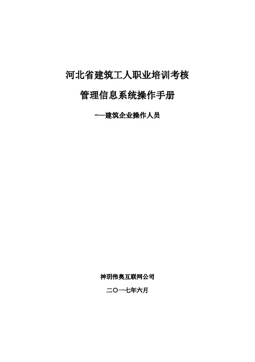 河北建筑工人职业培训考核管理信息系统建筑企业操作人员操作手册