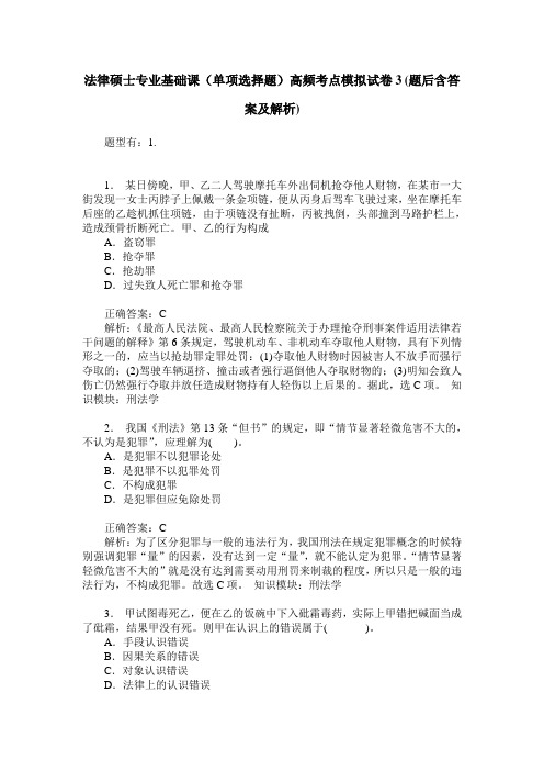 法律硕士专业基础课(单项选择题)高频考点模拟试卷3(题后含答案及解析)