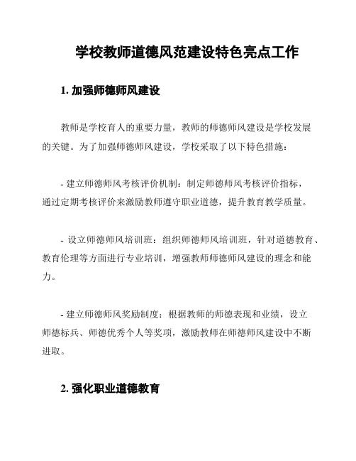 学校教师道德风范建设特色亮点工作