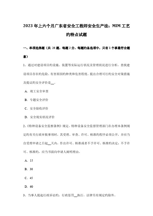 2023年上半年广东省安全工程师安全生产法MIM工艺的特点试题