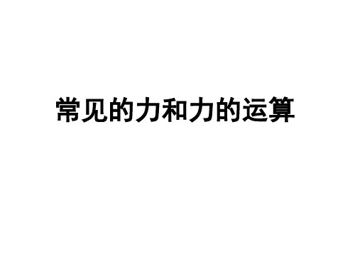 常见的力和力的运算