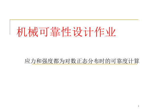 可靠性设计作业对数正态分布和齿轮可靠性