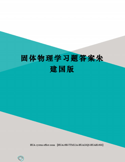 固体物理学习题答案朱建国版完整版