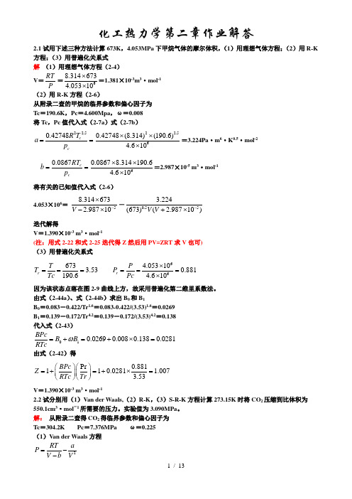 化工热力学标准答案