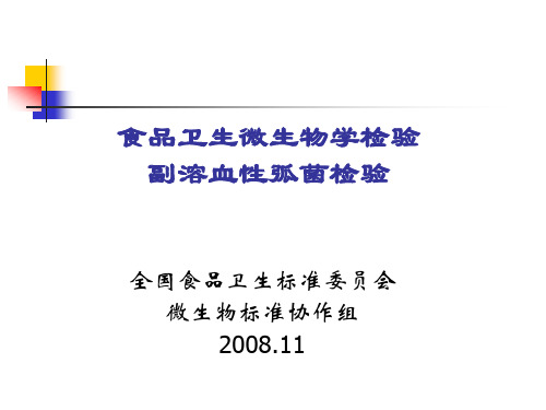 食品卫生微生物学检验之副溶血性弧菌检验