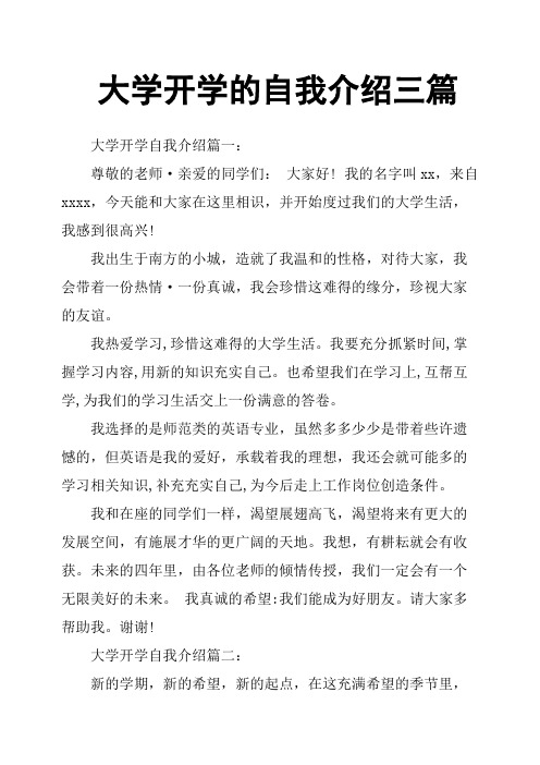 大学开学的自我介绍三篇