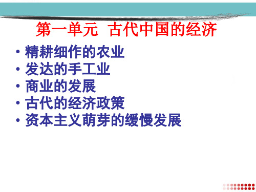 2020年高中历史复习课件：历史人教版必修二第一单元复习课件：古代中国的经济