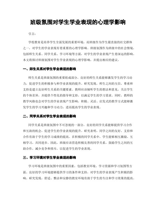 班级氛围对学生学业表现的心理学影响