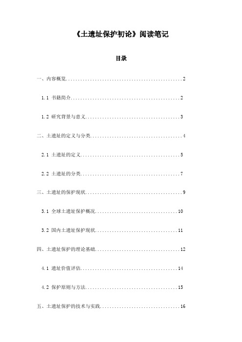 《土遗址保护初论》记录