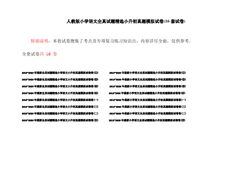 人教版小学语文全真试题精选小升初真题模拟试卷(16套试卷)