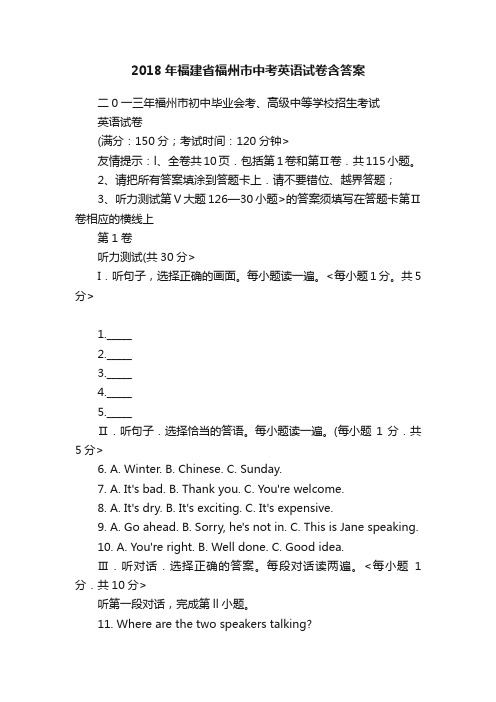 2018年福建省福州市中考英语试卷含答案