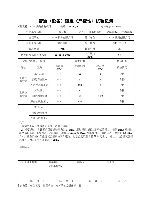 管道严密性试验记录--填写样表