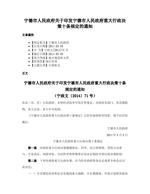 宁德市人民政府关于印发宁德市人民政府重大行政决策十条规定的通知