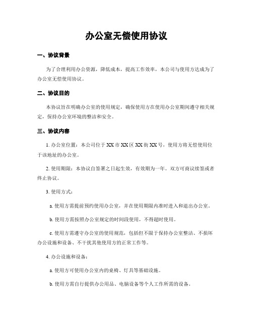 办公室无偿使用协议 (2)