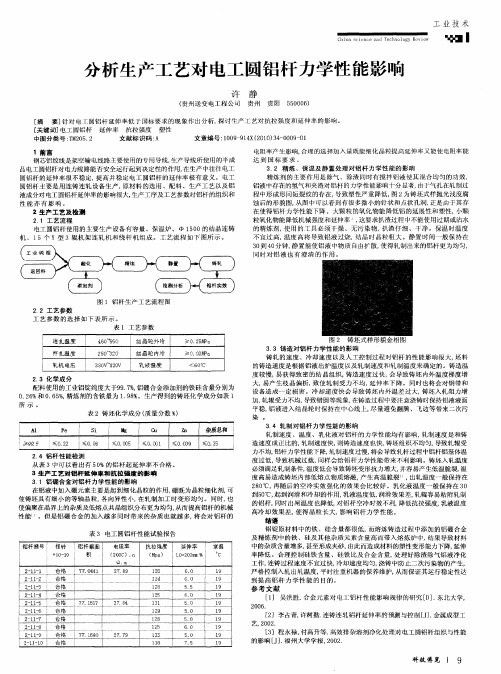 分析生产工艺对电工圆铝杆力学性能影响