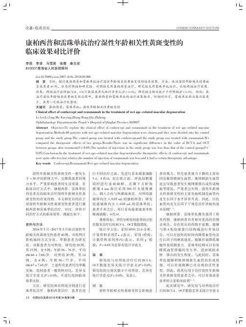 康柏西普和雷珠单抗治疗湿性年龄相关性黄斑变性的临床效果对比评价