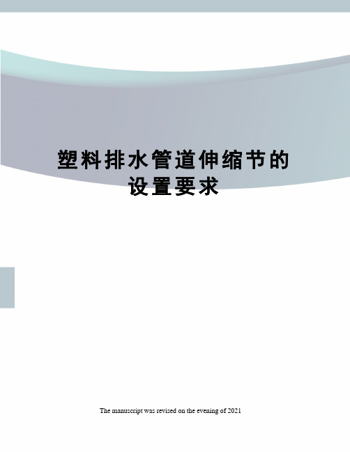 塑料排水管道伸缩节的设置要求