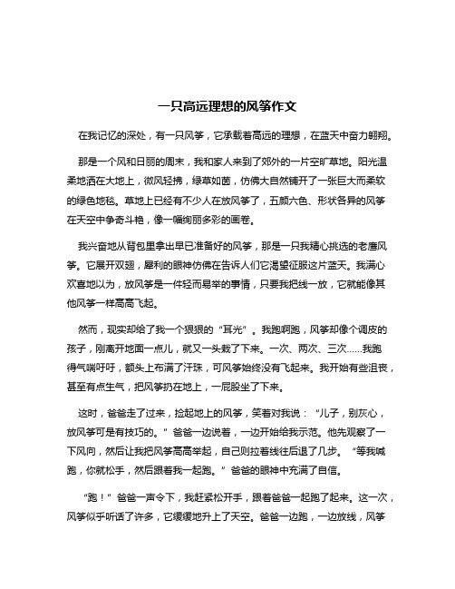 一只高远理想的风筝作文