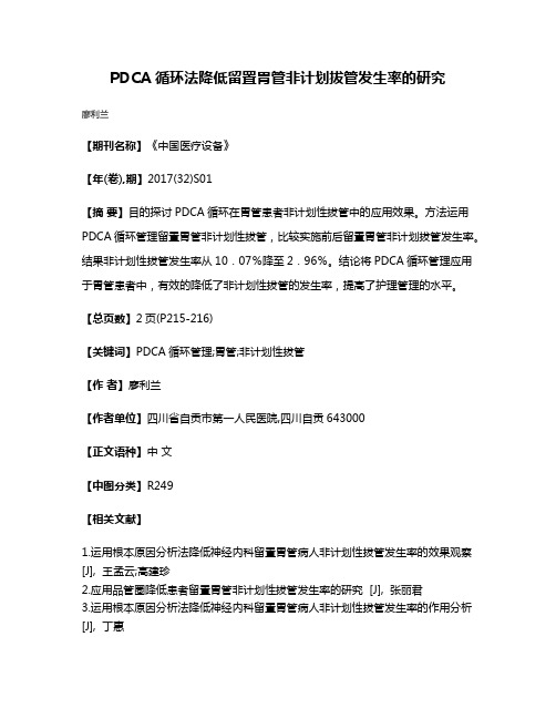 PDCA循环法降低留置胃管非计划拔管发生率的研究