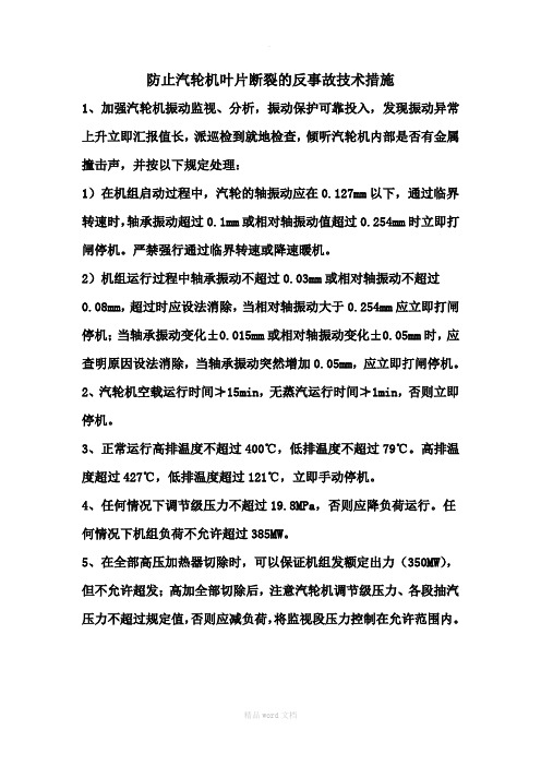 防止汽轮机叶片断裂的反事故措施