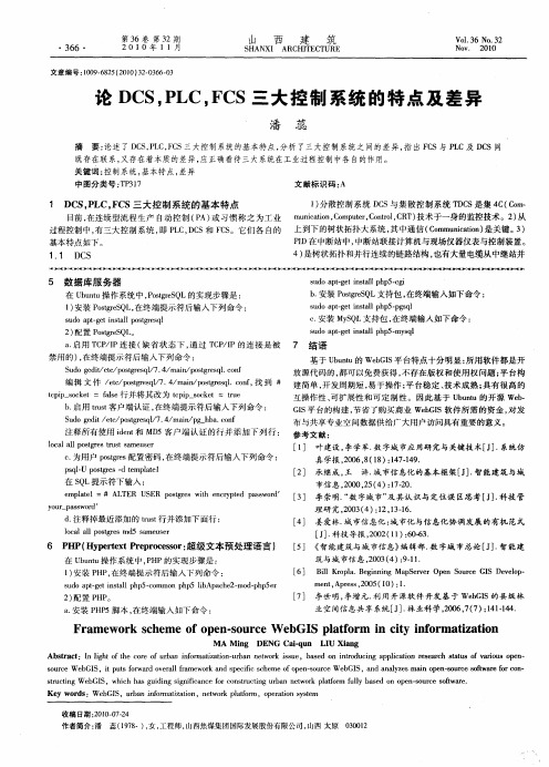 论DCS,PLC,FCS三大控制系统的特点及差异